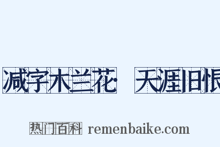 减字木兰花·天涯旧恨是什么意思的图片